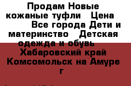 Продам Новые кожаные туфли › Цена ­ 1 500 - Все города Дети и материнство » Детская одежда и обувь   . Хабаровский край,Комсомольск-на-Амуре г.